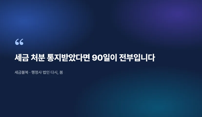 국세 심판청구 기간, 세무조사 이후 정확히 언제까지 이의신청 가능한가 국세 심판청구 기간의 기본 원칙