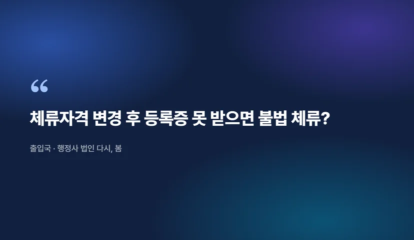 체류자격 변경 후 외국인 등록증 재발급받는 절차 체류자격 변경이란 무엇인가