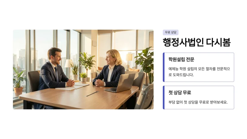 예체능 학원 설립 허가와 신고 절차, 시설 기준부터 신청까지 완전 정리 예체능 학원 필수 시설 기준은 무엇인가