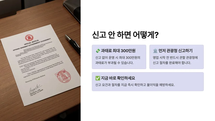 관광사업 등록 전 필수! 관광지 식음료 매점 영업 신고 절차 완벽 가이드 관광사업 등록이 필요한 관광지 식음료 매점 구분