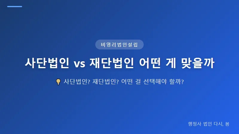 사단법인 vs 재단법인, 비영리법인 설립 전 꼭 알아야 할 차이점 사단법인 설립 허가 vs 재단법인 설립 절차의 핵심 차이