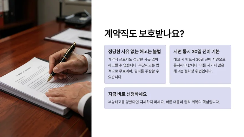 계약직 부당해고 구제신청 인정 요건과 실질적 대응 절차 계약직도 부당해고 구제신청 대상인가