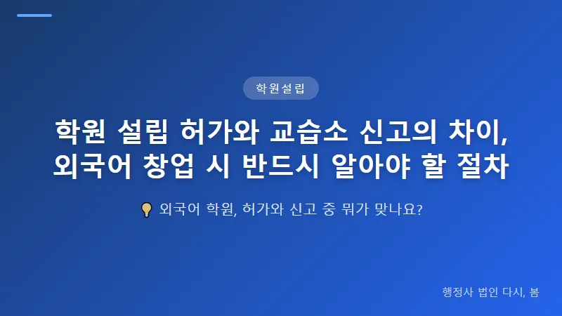 학원 설립 허가와 교습소 신고의 차이, 외국어 창업 시 반드시 알아야 할 절차 외국어 교습소 신고 절차와 특이사항
