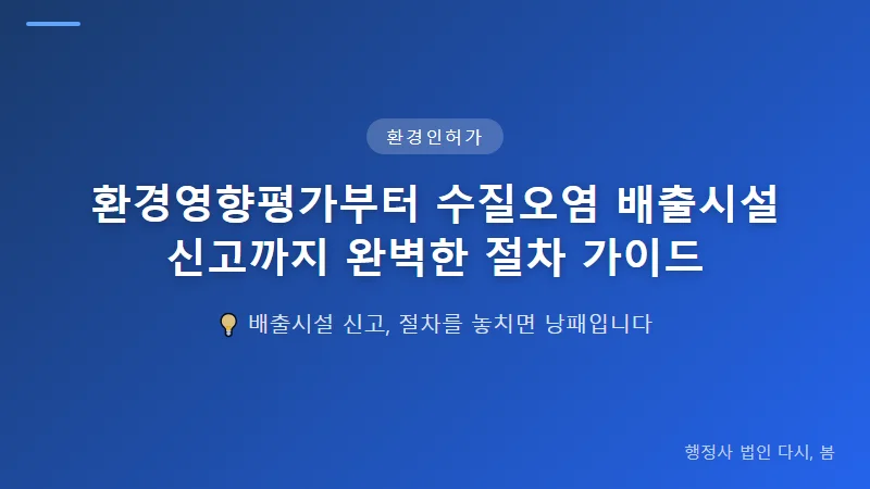 환경영향평가부터 수질오염 배출시설 신고까지 완벽한 절차 가이드 수질오염 배출시설 신고 절차와 제출 서류
