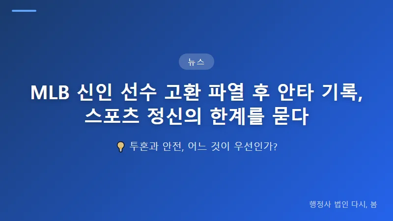 MLB 신인 선수 고환 파열 후 안타 기록, 스포츠 정신의 한계를 묻다 투혼 vs 신체 안전, 균형의 문제