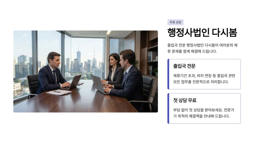 체류기간 초과 외국인이 자진신고로 해결하는 체류자격 변경 절차 자진신고를 통한 체류자격 변경 절차