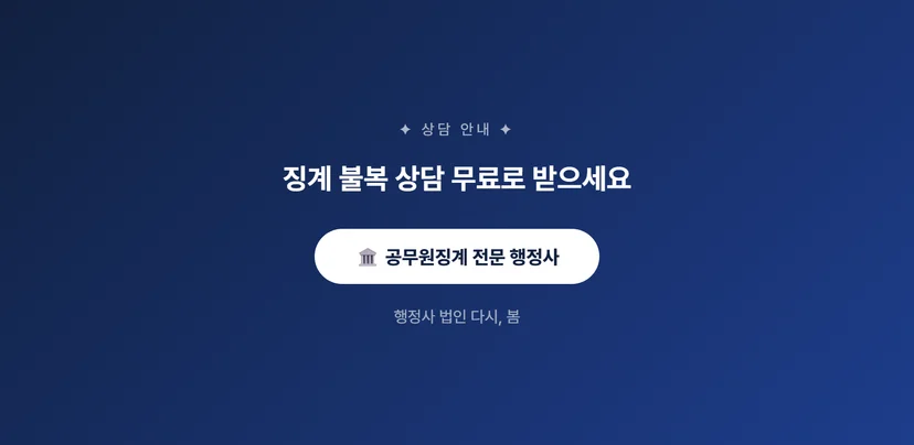 공무원 징계 결정에 이의가 있을 때 소청심사 청구하는 방법 소청심사 청구 제출 및 심사 절차