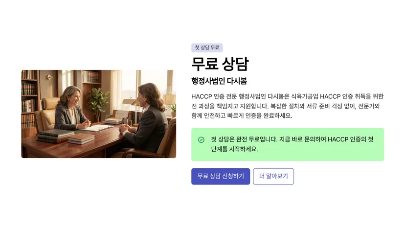 식육가공업 HACCP 인증 절차 가이드: 6단계 완벽 체크리스트 식육가공업 HACCP 인증 절차: 6단계 프로세스