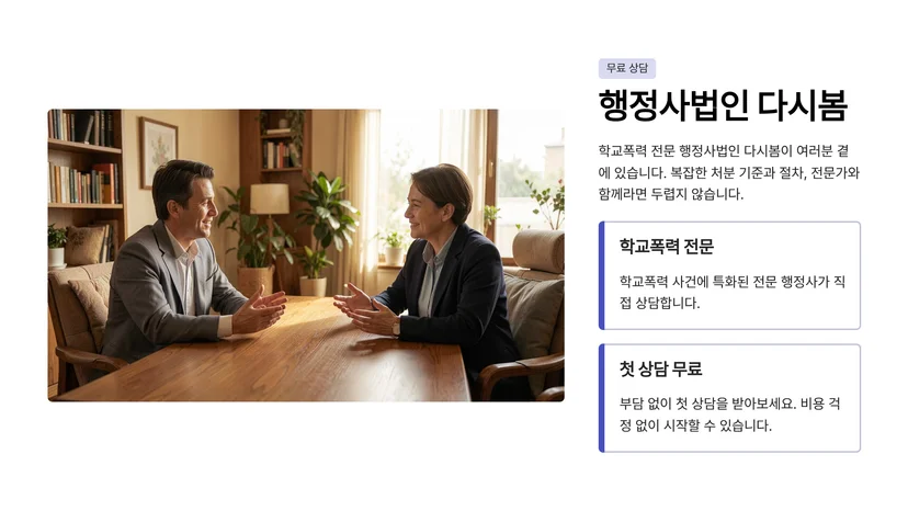 2026년 달라지는 학교폭력 행정심판·처분 기준 총정리 학교폭력 조치 기준의 명확화와 단계화