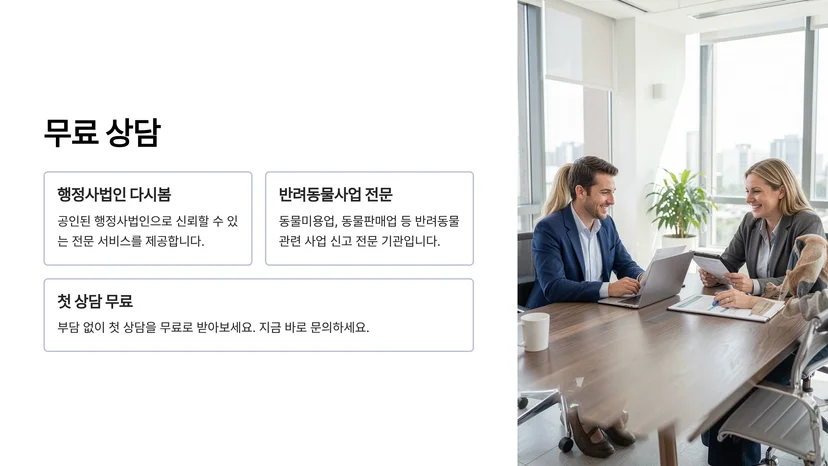 동물병원 개설 허가부터 펫샵 등록까지, 반려동물사업 신고·허가 완전 가이드 동물미용업 신고 방법과 시설 기준