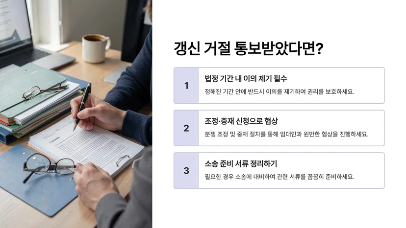 전세 계약 갱신 거절당했을 때 전세보증금 반환받는 법적 대처 절차 전세 계약 갱신 거절의 법적 의미