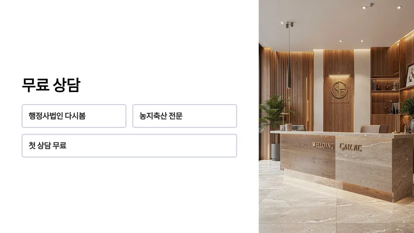 농지전용 허가 취소 처분, 행정심판으로 불복하는 방법 행정심판 청구 전 반드시 확인해야 할 것들
