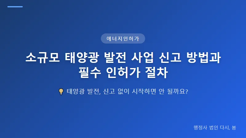 소규모 태양광 발전 사업 신고 방법과 필수 인허가 절차 주유소·LPG·전기차 충전소 부지 태양광 설치 시 추가 요건