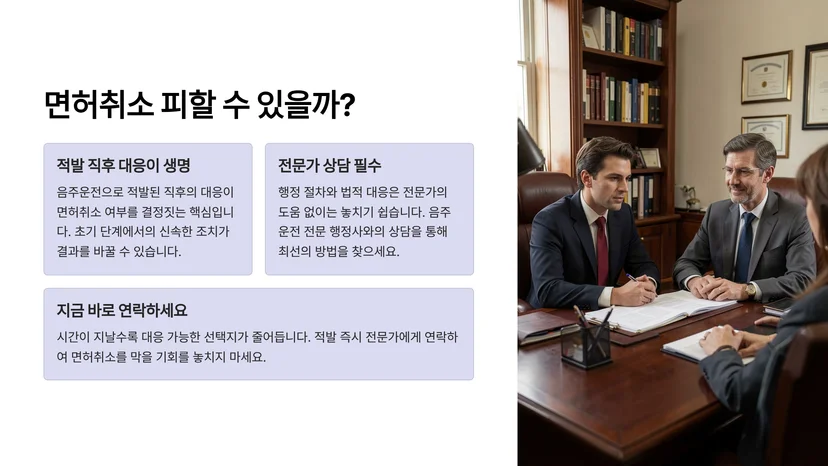 음주운전 적발 직후 면허취소 구제를 위해 반드시 해야 할 것 음주운전 적발 직후 즉시 확인해야 할 사항