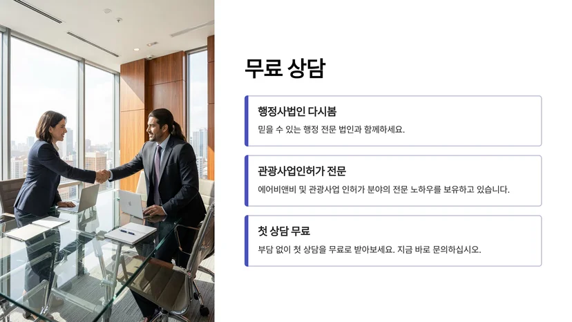 에어비앤비 합법 운영을 위한 관광사업 등록 및 숙박업 신고 완벽 가이드 관광사업 등록 절차와 요건