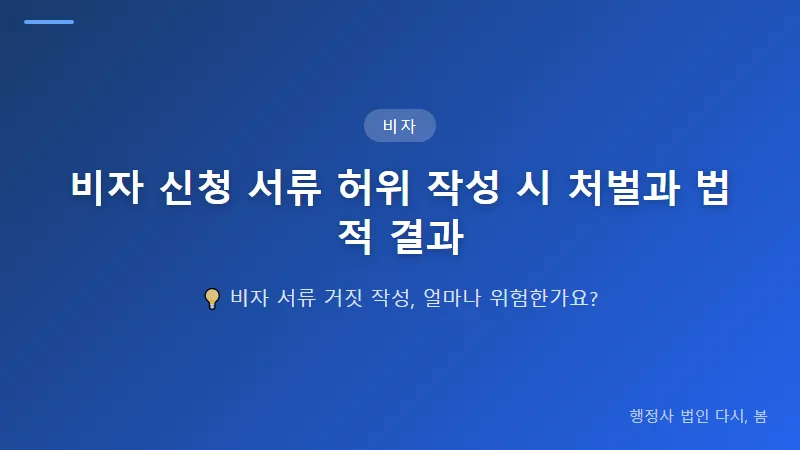 비자 신청 서류 허위 작성 시 처벌과 법적 결과 F-6 결혼비자 신청 시 허위 서류의 법적 후과