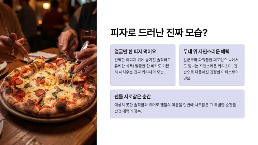 카리나, 얼굴만 한 피자 먹으며 공연 즐겨…반전 매력이 화제인 이유 카리나의 피자 먹는 모습이 화제가 된 배경