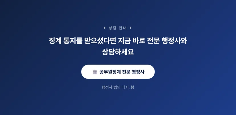공무원 징계 절차와 소청심사 청구로 해임 구제받기 공무원 해임 구제를 위한 실질적 대응 방안