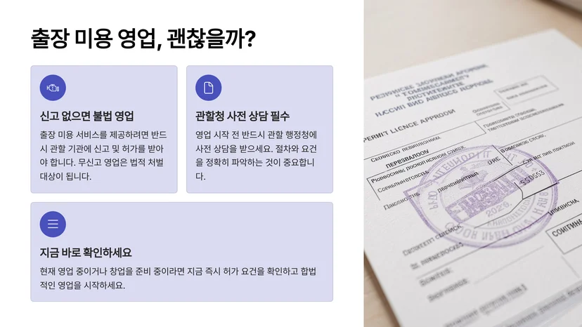 출장 미용 서비스 영업 가능할까? 미용실 개업 신고 시 주의사항 출장 미용 서비스의 법적 정의와 영업 구분