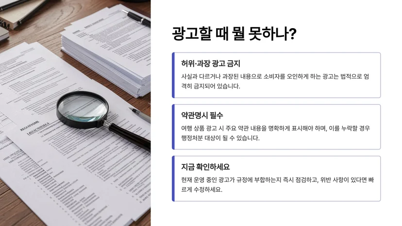 여행업 등록 후 반드시 알아야 할 광고 규제 사항 완벽 정리 여행업 등록 후 광고 규제가 필요한 이유