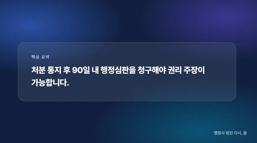 행정처분 받은 뒤 행정심판 청구하기, 기간을 놓치면 안 되는 이유 행정심판 청구 기한은 90일과 180일입니다