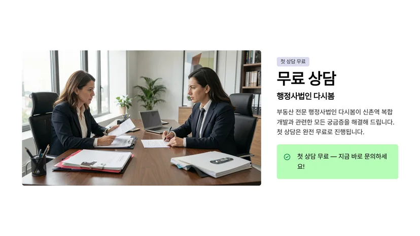 신촌역 일대 42층 복합개발 추진, 298가구 주택 공급 계획 살펴보기 42층 복합개발 프로젝트의 주요 내용