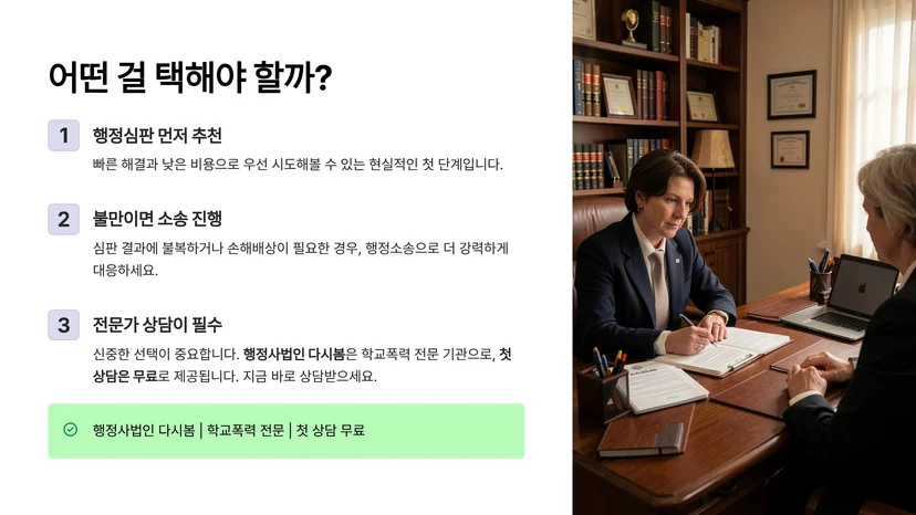 학교폭력 행정심판과 행정소송, 절차와 효과가 완전히 다릅니다 행정심판과 행정소송의 핵심 차이