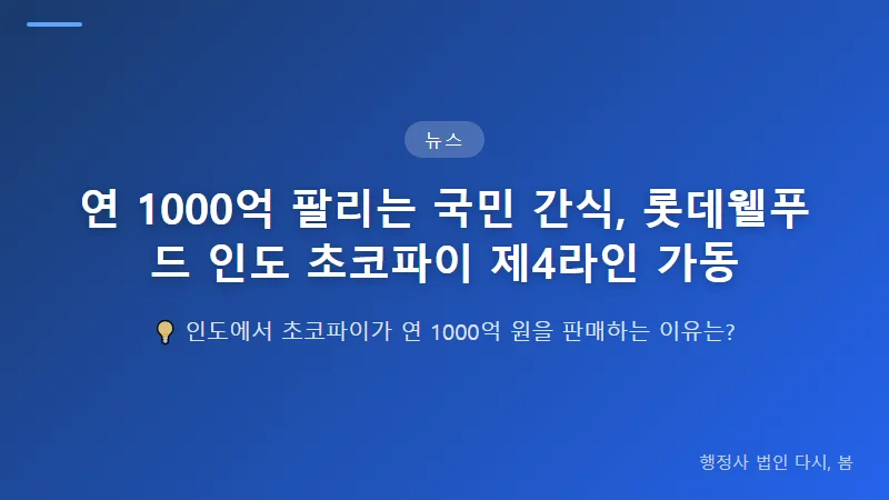 연 1000억 팔리는 국민 간식, 롯데웰푸드 인도 초코파이 제4라인 가동 인도 간식 시장의 구조 변화