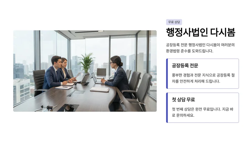 공장등록 신청·변경·취소, 환경법령 준수 필수 체크리스트 공장 변경 등록 시 환경법령 변경사항 처리 방법