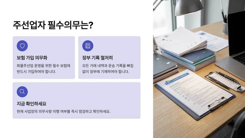 화물자동차 운송사업 허가 주선업자 필수 의무사항 완벽정리 주선업자 의무사항이란 무엇인가
