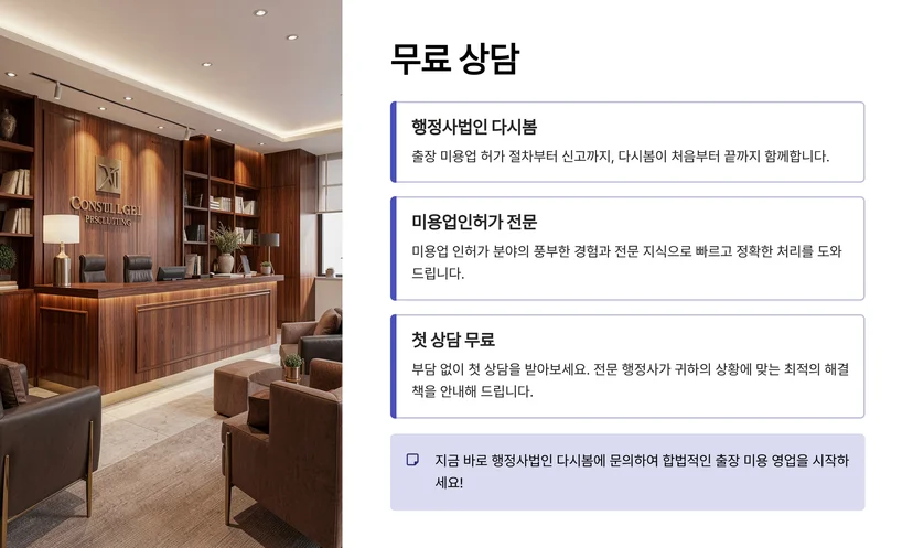 출장 미용 서비스 영업 가능할까? 미용실 개업 신고 시 주의사항 헤어샵 창업 신고와 출장 영업의 차이점