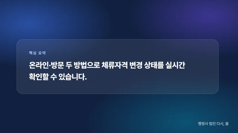 체류자격 변경 조회방법, 외국인 등록부터 귀화까지 단계별 확인법 출입국청 방문 조회
