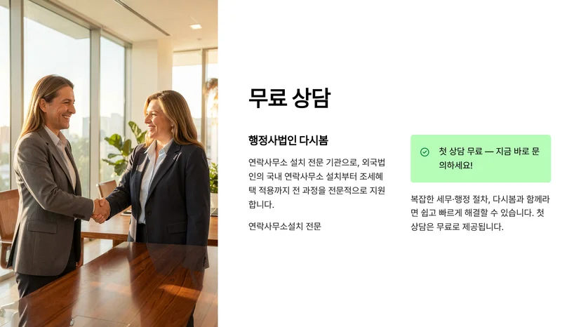 외국법인 연락사무소 설치 후 받을 수 있는 조세 혜택 정리 연락사무소 설치 신고 절차 및 요건