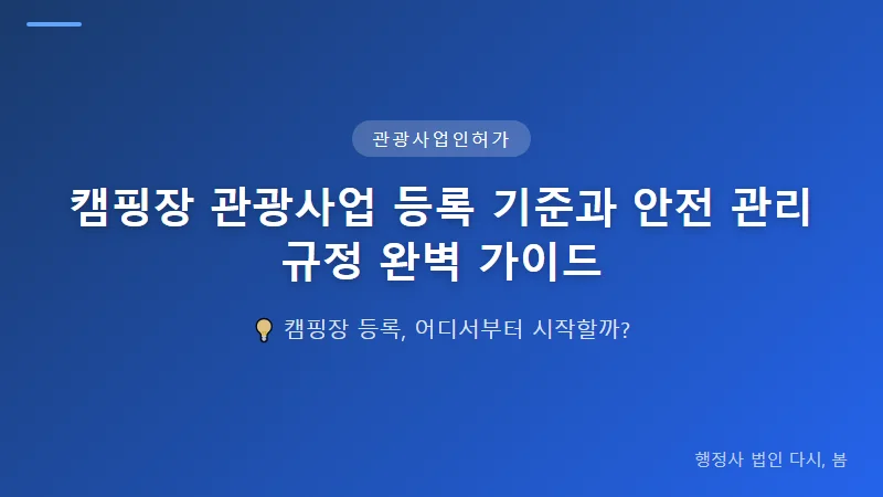 캠핑장 관광사업 등록 기준과 안전 관리 규정 완벽 가이드 캠핑장 안전 관리 규정의 세부 기준