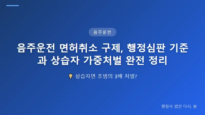음주운전 면허취소 구제, 행정심판 기준과 상습자 가중처벌 완전 정리 음주측정 거부, 정말로 피할 수 없나