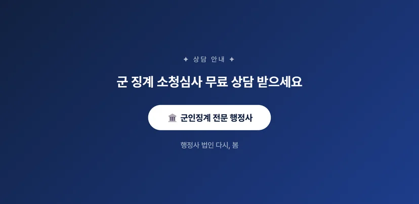 군인 징계 소청심사로 강등 구제받는 법, 절차부터 기한까지 소청심사 진행 절차와 심의 기한
