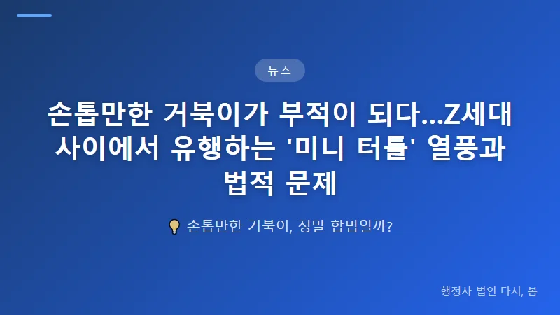 손톱만한 거북이가 부적이 되다…Z세대 사이에서 유행하는 '미니 터틀' 열풍과 법적 문제 판매자와 구매자, 누가 책임지는가