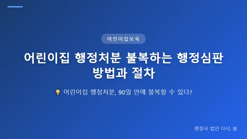 어린이집 행정처분 불복하는 행정심판 방법과 절차 행정심판 청구 절차 단계별 안내