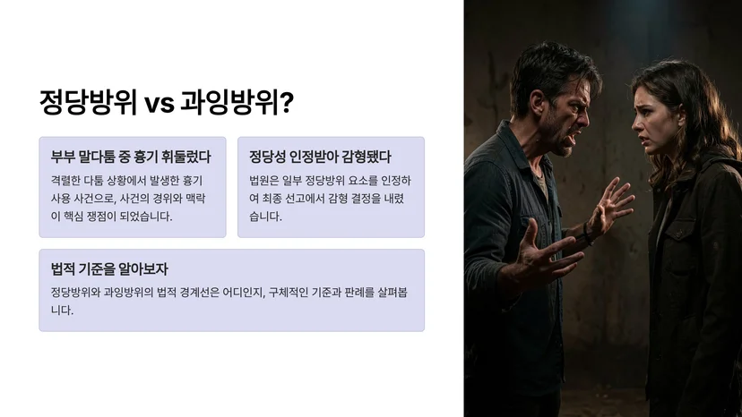 80대 남성 흉기 사건, '징역 2년' 판결 이유와 정당방위·과잉방위 기준 흉기 사용 상해 사건, 형법상 어떻게 판단될까