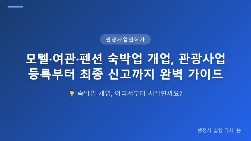 모텔·여관·펜션 숙박업 개업, 관광사업 등록부터 최종 신고까지 완벽 가이드 숙박업 신고와 위생 인허가