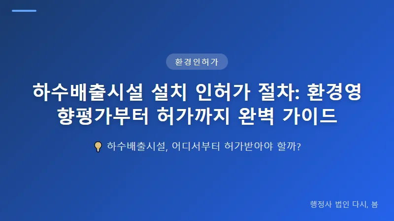 하수배출시설 설치 인허가 절차: 환경영향평가부터 허가까지 완벽 가이드 대기오염 배출시설 허가 - 선택이 아닌 필수