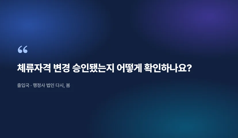 체류자격 변경 조회방법, 외국인 등록부터 귀화까지 단계별 확인법 체류자격 변경 조회의 필요성과 기본 개념