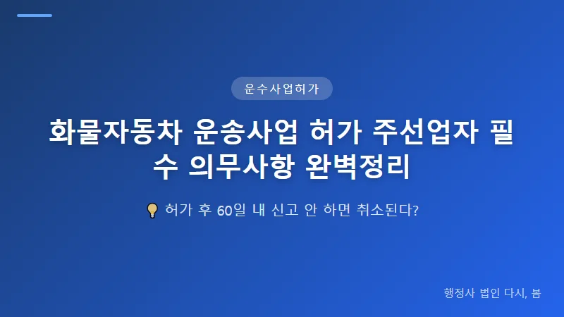 화물자동차 운송사업 허가 주선업자 필수 의무사항 완벽정리 운영 과정에서 지켜야 할 의무