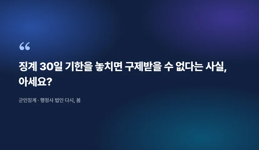 군인 징계 소청심사로 강등 구제받는 법, 절차부터 기한까지 군인 징계 소청심사란 무엇인가