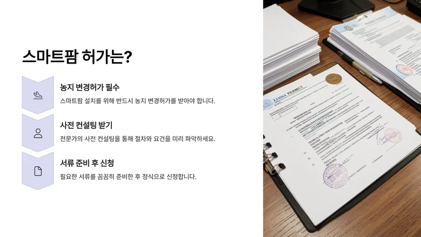 스마트팜 설치 인허가 절차 가이드: 농지전용 허가부터 축산업 등록까지 스마트팜 설치 전 확인해야 할 기초 조건