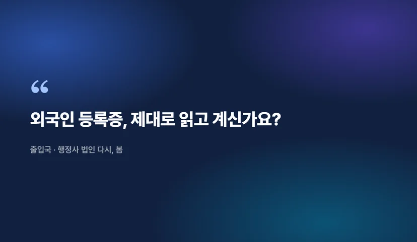 외국인 등록증으로 체류자격 변경과 귀화 신청 자격 확인하는 법 외국인 등록증의 기본 정보 읽는 방법