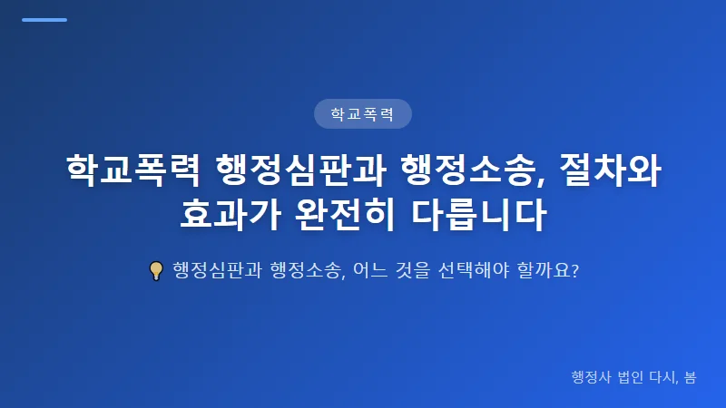 학교폭력 행정심판과 행정소송, 절차와 효과가 완전히 다릅니다 행정심판의 절차와 요건