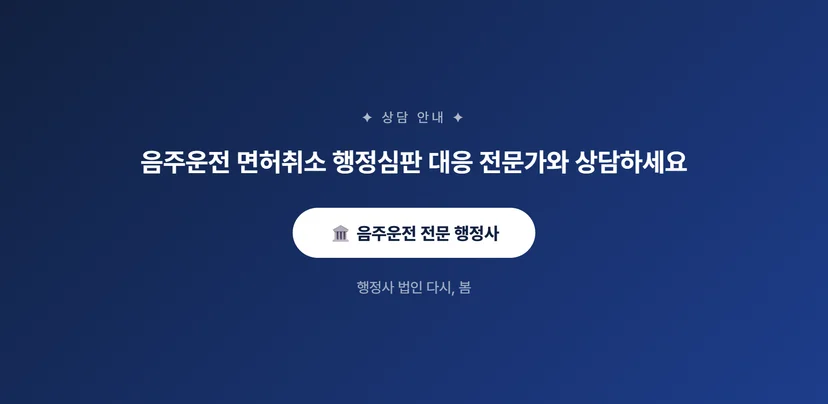 음주운전 면허취소 통보, 행정심판으로 다퉈볼 수 있습니다 행정심판에서 다투려면 어떤 증거가 필요합니다