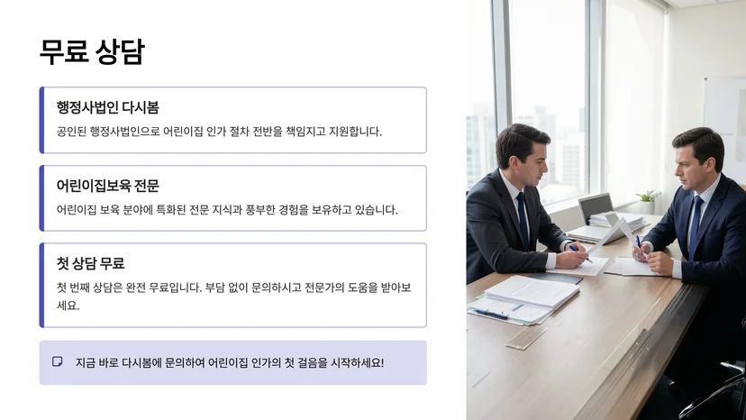 어린이집 인가 절차 완벽 가이드: 신청부터 인가까지 필수 서류와 단계별 준비법 어린이집 설립 서류: 신청 시 필수 준비물
