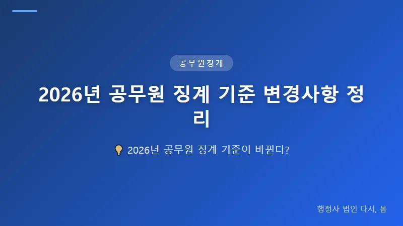 2026년 공무원 징계 기준 변경사항, 소청심사 청구 방법까지 정리 소청심사 청구를 통한 공무원 해임 구제 절차